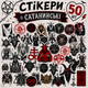 Стікери сатанинські 50 шт, Satanic Stickers - зображення 1