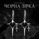 Сережки Чорна зірка - зображення 1