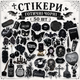 Стикеры готические черные 50 шт, Gothic Stickers - изображение 1
