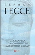 Книга «Сіддхартха. Паломництво до Країни Сходу». Автор - Герман Гессе - зображення 1
