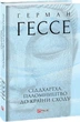 Книга «Сіддхартха. Паломництво до Країни Сходу». Автор - Герман Гессе - зображення 2