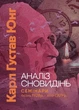 Книга «Аналіз сновидінь. Семінари (осінь 1928 р. — літо 1929 р.)». Автор - Карл Густав Юнг - зображення 1
