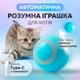 Умный аккумуляторный мячик для животных Smart игрушка автоматический вращающийся мяч для котов собак pet ball UKC - изображение 1