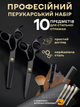 Ножиці перукарські професійний набір для стрижки волосся 10 в 1 аксесуари для перукаря ножиці філірувальні гребінець затискачі щітка накидка гребінь органайзер для дому салону з чохлом чорний + в комплекті 4 шт затискачів R2 3DTOYSLAMP - зображення 1