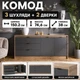 Большой комод с дверью и 3-мя ящиками Эверест Сити-1500 150,2х38х74,5 Дуб сонома + Графит (45893) - изображение 6