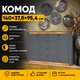 Комод в спальню Эверест Нордик-1400 140х38х95,4 см Графит + Дуб крафт золотой (23129) - изображение 8