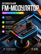 FM трансмиттер автомобильный модулятор с Bluetooth RGB подсветкой пультом дистанционного управления быстрой зарядкой PD Type-C USB hands-free для авто 30 Вт - изображение 1