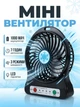 Вентилятор із акумулятором USB Portable Fan Mini Чорний - зображення 1