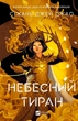 Небесний тиран. Книга 2 Сіжань Джей Джао - изображение 1