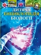 Дитяча енциклопедія біології - зображення 1