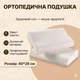 Ортопедична шийна подушка Space Memory 40×28 см, латексна з ефектом пам'яті, повільне відновлення, анатомічна Білий - изображение 3