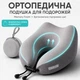 Подушка дорожная ортопедическая IDEIA TRAVEL Premium Memory Foam серая с кейсом и коробкой 27х26х17 см (8-36364) - изображение 3