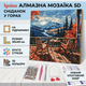 Алмазная мозаика на подрамнике 5D Ideyka "Завтрак в горах" 30х40 см круглые стразы (AMO7915) - изображение 1