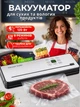 Вакууматор для продуктов с регулировкой температуры запайки 8 режимов бытовой вакуумный упаковщик с дисплеем и резаком пакеты и трубка в комплекте - изображение 1