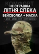 Камуфляжна бейсболка CP + сітчаста маска-балаклава - зображення 3