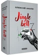 Jingle bellZ. Документальний щоденник - изображение 1