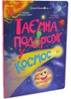Таємна подорож у космос. Книжки для розумак - зображення 1