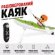 Игрушка - байдарка (каяк) на радиоуправлении 2.4G зелёная 164683 - изображение 1