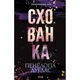 Книга Схованка. Диявольська ніч. Книга 2 - Пенелопа Дуглас КСД (9786171508088) - изображение 1
