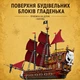Конструктор корабль Месть королевы Анны 2776 деталей Reobrix 66010 Pirate Revenge - изображение 6