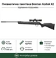 Пневматична гвинтівка Beeman Kodiak X2 (з прицілом 4x32) - зображення 1
