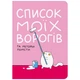Блокнот Orner Список моих врагов - 678505 - изображение 1