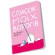 Блокнот Orner Список моих врагов - 678505 - изображение 3