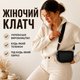 Женская сумка-клатч бананка через плечо из экокожи на широком черном ремне - изображение 8