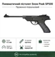 Пневматический пистолет Snow Peak SP500 - изображение 1