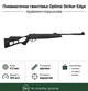 Пневматическая винтовка Optima Striker Edge пружинно-поршневая - изображение 1