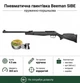 Пневматическая винтовка Beeman SIBE кал.4,5 (10619-1) полимерное ложе с пулями 500штук - изображение 1