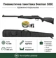Пневматическая винтовка Beeman SIBE кал.4,5 (10619-1) полимерное ложе с пулями 500штук и чехлом - изображение 1