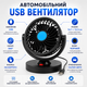Автомобильный USB вентилятор 360° поворотный, мини вентилятор в машину, настольный вентилятор для авто и офиса от юсб одинарный - изображение 7