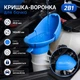 Крышка-воронка для бачка омывателя FlueToud, синяя - изображение 1