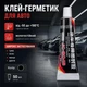 Клей-герметик для авто AutoRitte, термостойкий от -50 до +180°C, черный, 50 мл - изображение 1