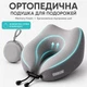 Подушка дорожная ортопедическая IDEIA TRAVEL Premium 27х26х17 см рогалик с эффектом памяти в подарочной коробке с кейсом 5251461 - изображение 2
