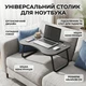 Подставка для ноутбука столик универсальный с раскладными ножками 48х40х36см Laptop Table - изображение 1