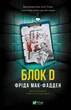 Блок D - Фріда Мак-Фадден (9786171714793) - изображение 1
