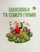 Улюблені казки для найменших - зображення 4