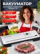 Вакууматор для продуктів з регулюванням температури запаювання 8 режимів побутовий вакуумний пакувальник з дисплеєм і різаком пакети і трубка в комплекті - зображення 1