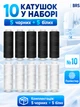 Набор швейных ниток №10 полиэстер 10ШТ BRS Black-White - изображение 5