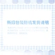 Нічник MINISO My Melody світлодіодний декоративний, подарунковий - зображення 2