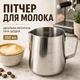 Питчер для молока 350 мл металлический, молочник для взбивания молока с мерной шкалой, емкость для латте-арта - изображение 1