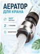 Насадка на кран для экономии воды Aqua Save поворотный водосберегающий аэратор распылитель, два режима BRS Silver-Black - изображение 1