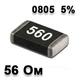 Резистор SMD 56R 0805 5% - 737145 - изображение 1