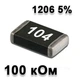 Резистор SMD 100K 1206 5% - 737232 - изображение 1