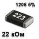 Резистор SMD 22K 1206 5% - 737250 - изображение 1