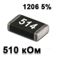 Резистор SMD 510K 1206 5% - 737312 - изображение 1