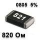 Резистор SMD 820R 0805 5% - 737173 - изображение 1