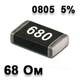 Резистор SMD 68R 0805 5% - 737158 - изображение 1